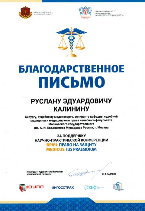 Благодарственное письмо от президента Адвокатской палаты Челябинской области Казакова И.З.