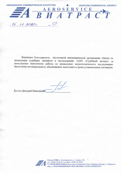 Благодарственное письмо от авиационно-коммерческого агентства «Авиатраст»