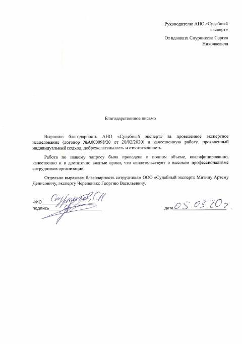 Благодарственное письмо от адвоката Снурникова С.Н.
