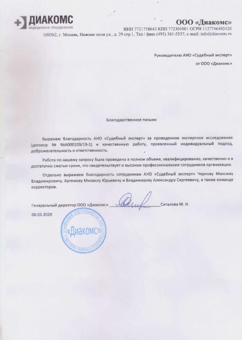 Благодарственное письмо от компании «Диакомс»