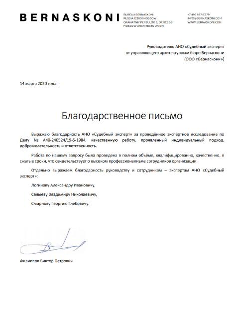 Благодарственное письмо от компании «Bernaskoni»