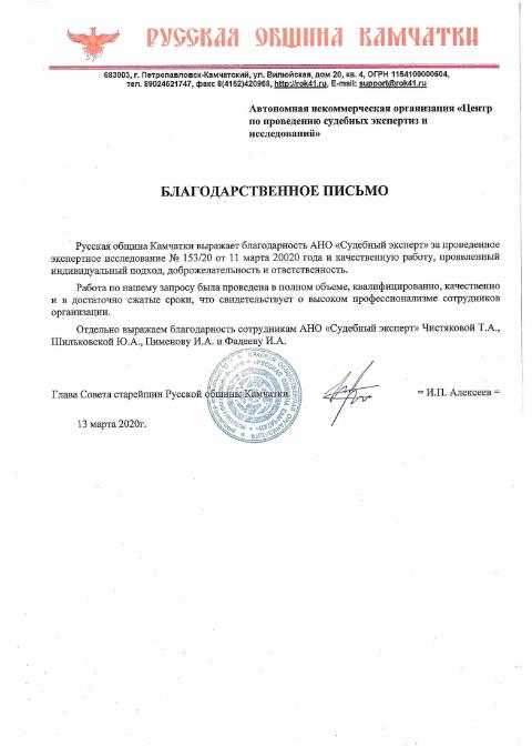 Благодарственное письмо от краевой общественной организации «Русская община Камчатки»
