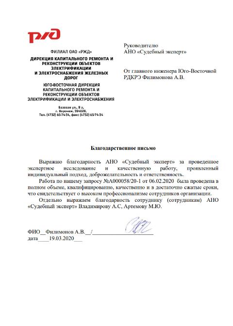 Благодарственное письмо от компании «РЖД»