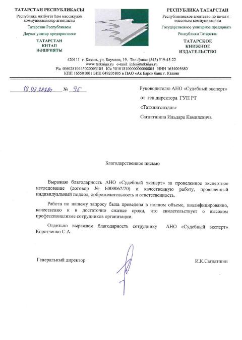 Благодарственное письмо от ГУП «Татарское книжное издательство»