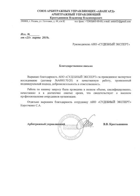 Благодарственное письмо от арбитражного управляющего Крестьянинова В.В.