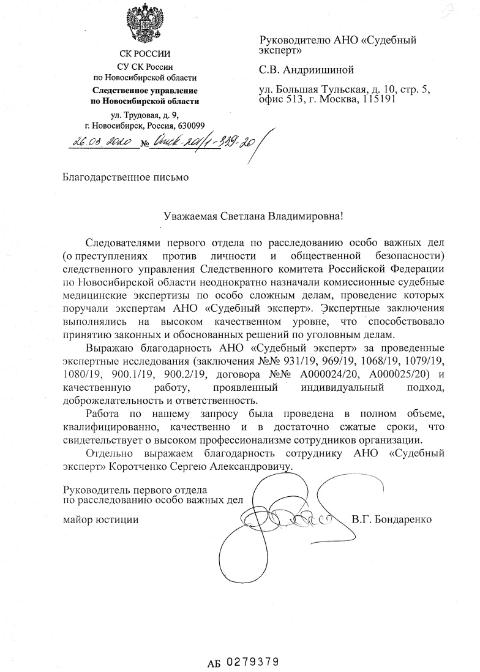 Благодарственное письмо от СУ СК России по Новосибирской области