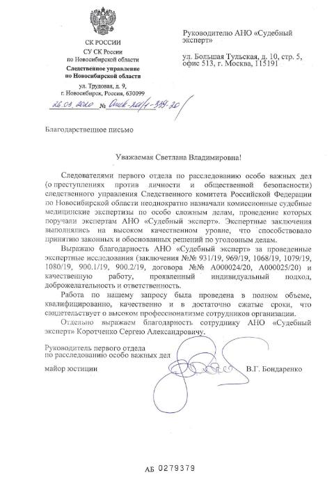 Благодарственное письмо от руководителя первого отдела по расследованию особо важных дел  Бондаренко В.Г.