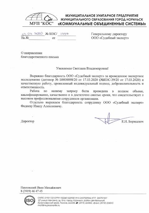 Благодарственное письмо от МУП города Норильск «Коммунальные объединенные системы»