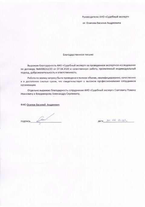 Благодарственное письмо от Осипова В.А.