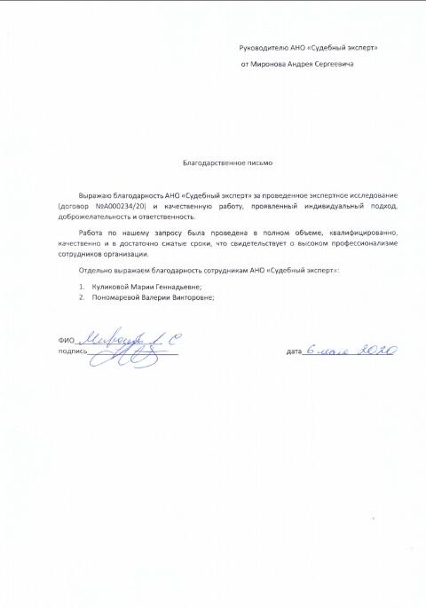 Благодарственное письмо от Миронова А.С.