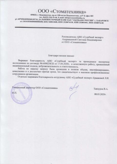 Благодарственное письмо от компании «Стоматехника»