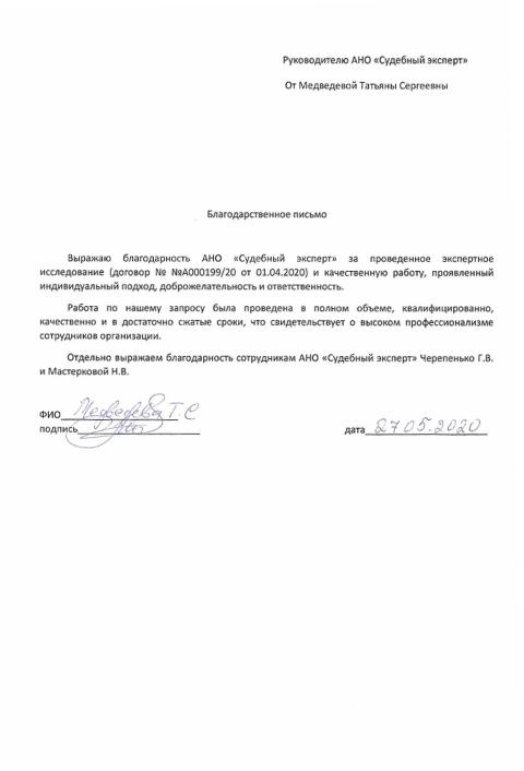 Благодарственное письмо от Медведевой Т.С.