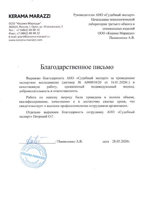 Благодарственное письмо от компании «Kerama Marazzi»