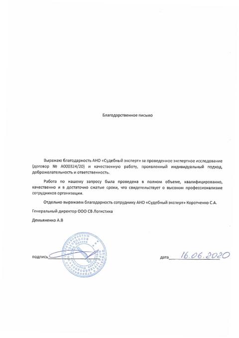 Благодарственное письмо от компании «СВ Логистика»