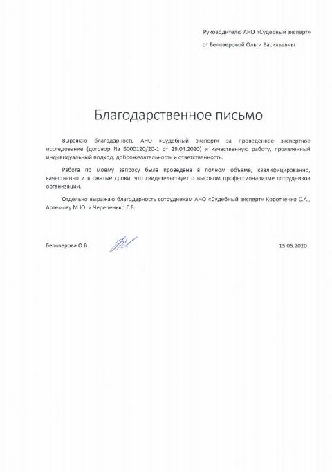 Благодарственное письмо от Белозеровой О.В.