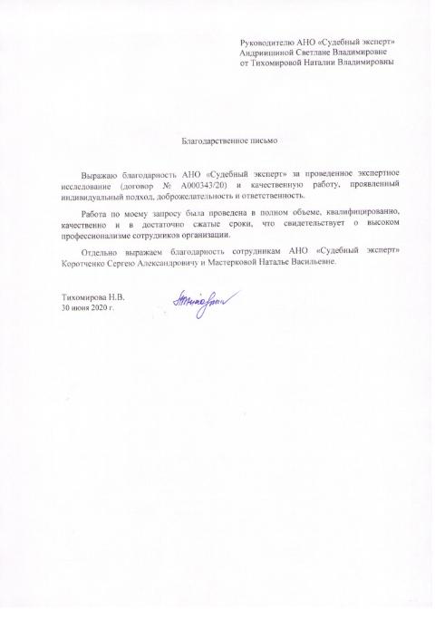 Благодарственное письмо от Тихомировой Н.В.