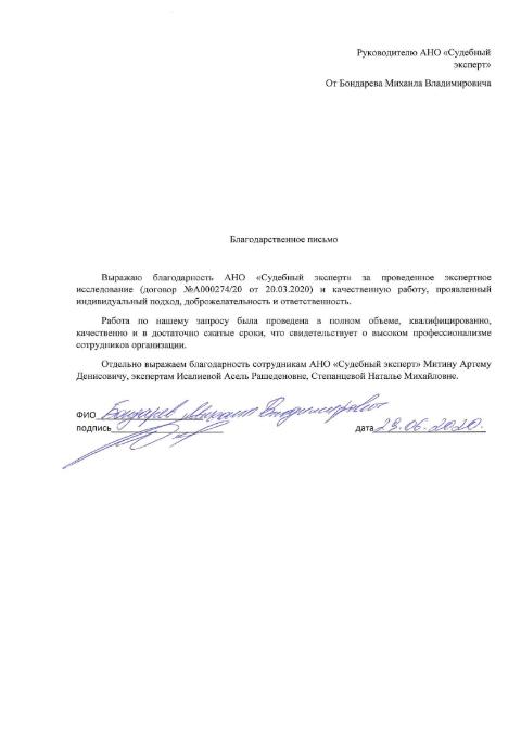 Благодарственное письмо от адвоката Бондарева М.В.
