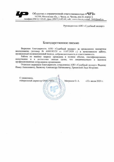 Благодарственное письмо от компании «ЧРЗ»