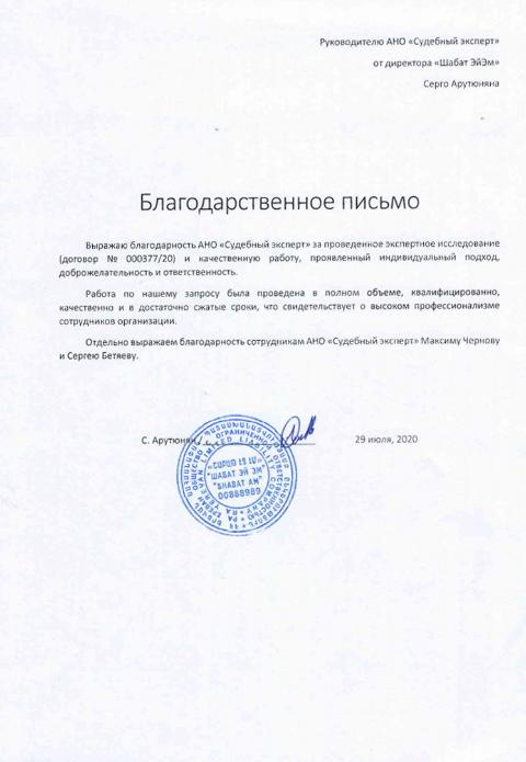 Благодарственное письмо от компании «Шабат ЭйЭм»