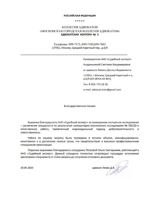 Благодарственное письмо от коллегии адвокатов «Адвокатская контора №5»