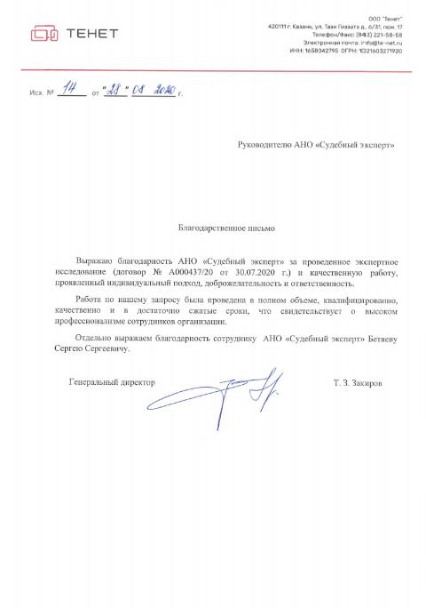 Благодарственное письмо от компании «Тяньши»
