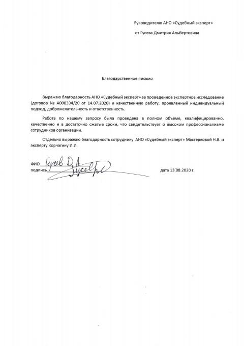 Благодарственное письмо от Гусева Д.А.