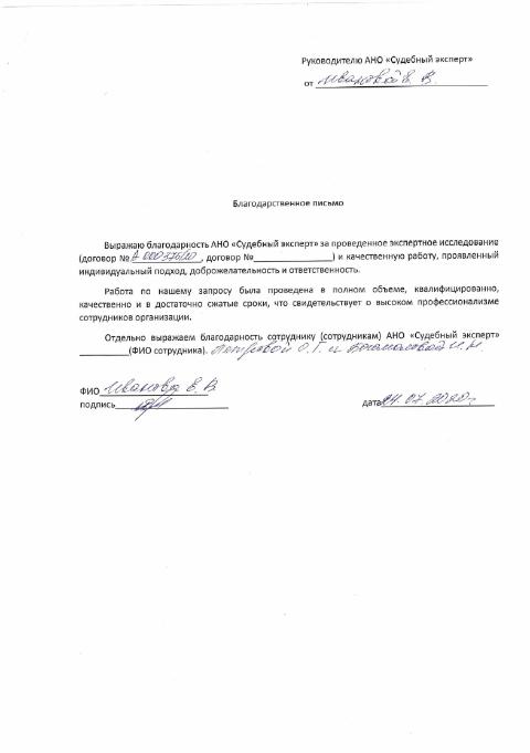 Благодарственное письмо от Ивановой В.В.