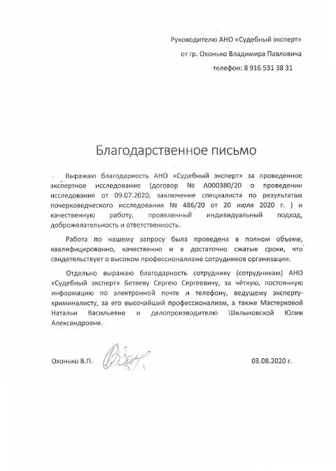Благодарственное письмо от Охонько В.П.