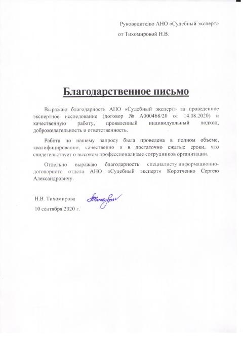 Благодарственное письмо от Тихомировой Н.В.