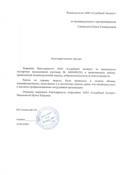 Благодарственное письмо от Санинского О.Г.
