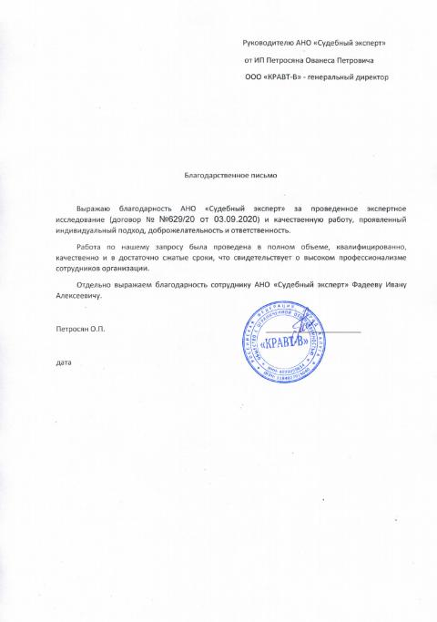 Благодарственное письмо от компании «Кравт-В»