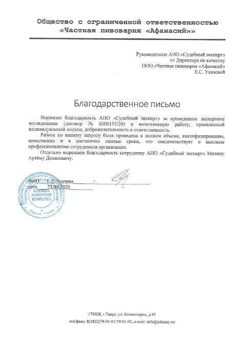 Благодарственное письмо от компании Частная пивоварня «Афанасий»