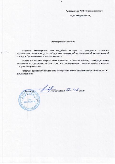 Благодарственное письмо от компании «Цветлит-Р»