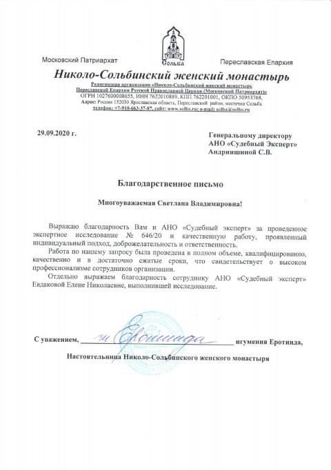 Благодарственное письмо от Николо-Сольбинского женского монастыря