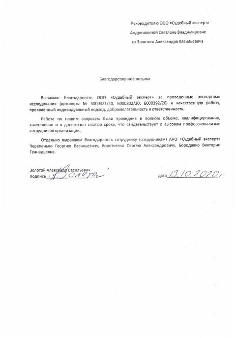 Благодарственное письмо от Золотого А.В.