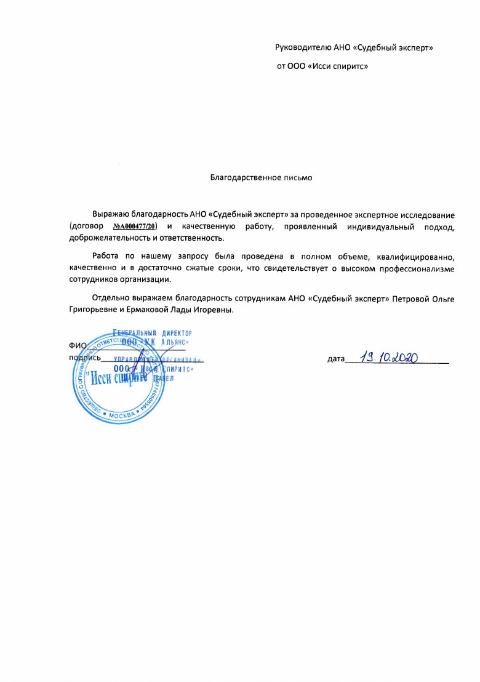 Благодарственное письмо от компании «Исси спиритс»