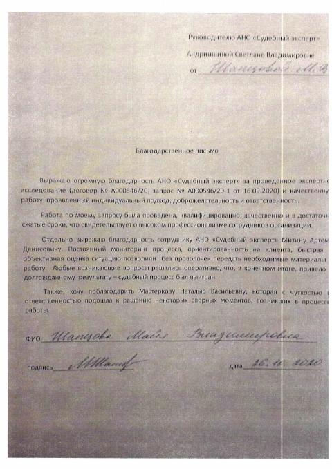 Благодарственное письмо от Шапцовой М.В.