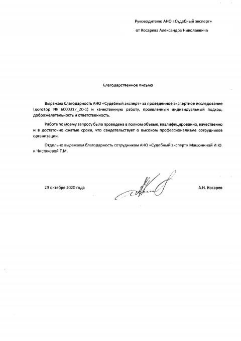 Благодарственное письмо от Косарева А.Н.