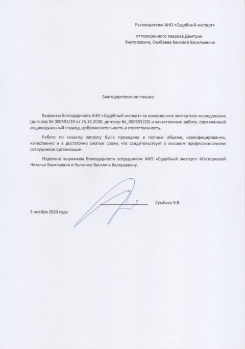 Благодарственное письмо от Сумбаева В.В.