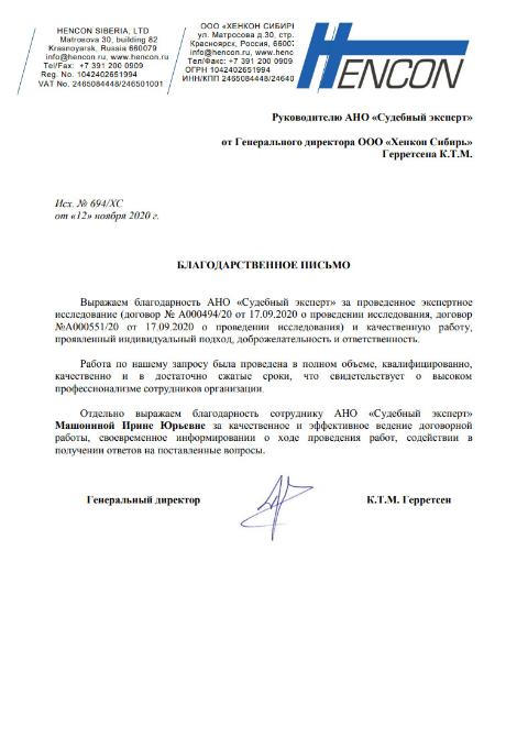 Благодарственное письмо от компании «Хенкон Сибирь»