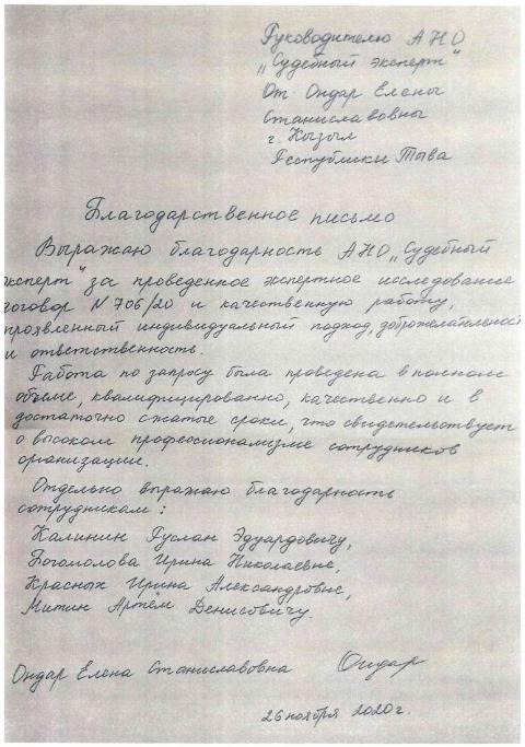 Благодарственное письмо от Ондар Елены Станиславовны