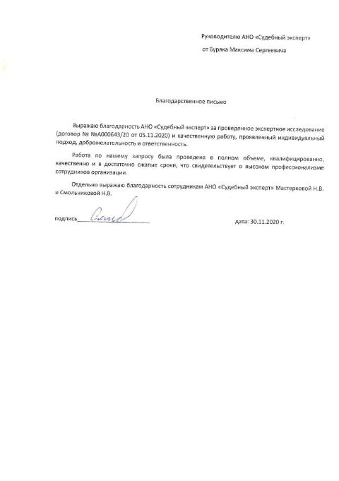 Благодарственное письмо от Буряка Максима Сергеевича