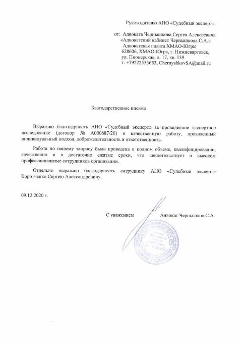 Благодарственное письмо от адвоката Чернышкова С.А.