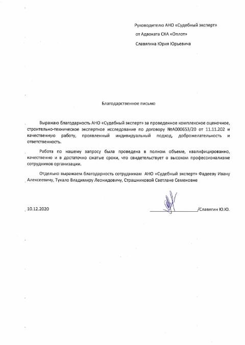 Благодарственное письмо от адвоката Славягина Ю.Ю.