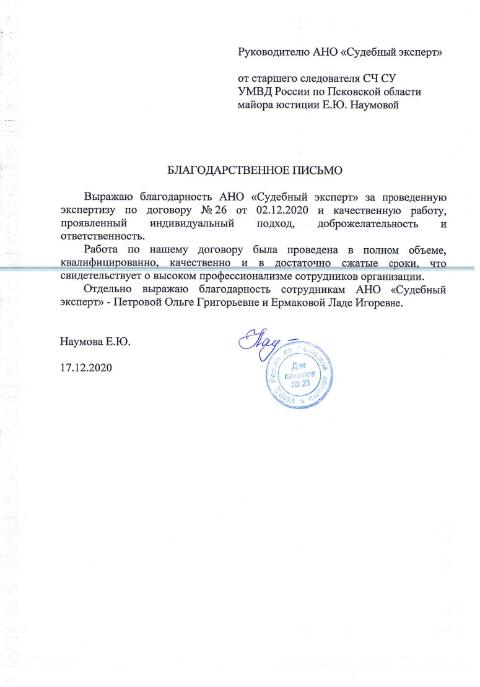 Благодарственное письмо от старшего следователя СЧ СУ УМВД России по Псковской области Наумовой Е.Ю.