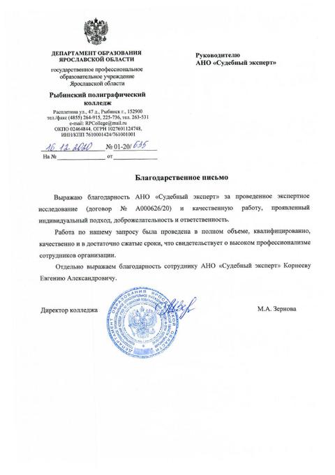 Благодарственное письмо от директора Рыбинского полиграфического колледжа Зерновой М.А.