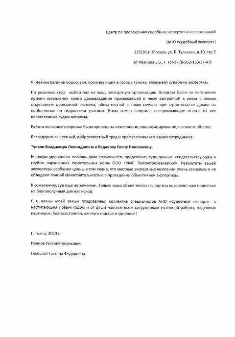 Благодарственное письмо от Иванова Е.Б. и Глебской Т.Ф.