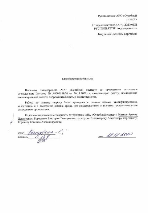 Благодарственное письмо от компании «ЖДИЭМБИ Рус Тольятти»
