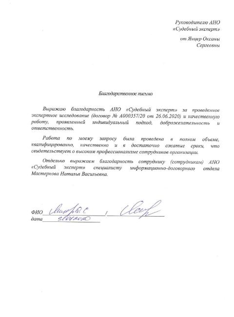 Благодарственное письмо от Янцер О.С.