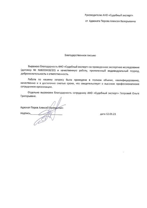 Благодарственное письмо от адвоката Перова А.В.